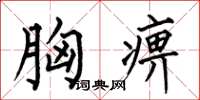 何伯昌胸痹楷书怎么写