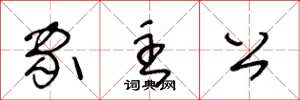 王冬龄家主公草书怎么写