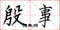 何伯昌殷事楷书怎么写