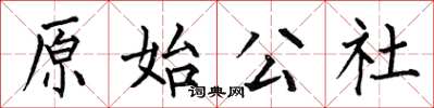 何伯昌原始公社楷书怎么写