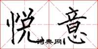 何伯昌悦意楷书怎么写