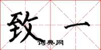 何伯昌致一楷书怎么写