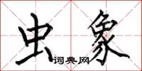 何伯昌虫象楷书怎么写