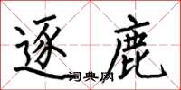 何伯昌逐鹿楷书怎么写