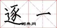 何伯昌逐一楷书怎么写