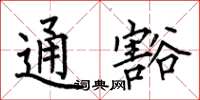 何伯昌通豁楷书怎么写