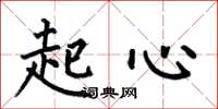 何伯昌起心楷书怎么写