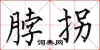 何伯昌脖拐楷书怎么写