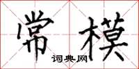 何伯昌常模楷书怎么写