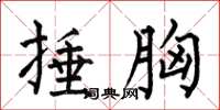何伯昌捶胸楷书怎么写