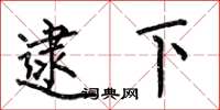 何伯昌逮下楷书怎么写