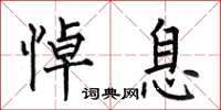 何伯昌悼息楷书怎么写