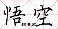 何伯昌悟空楷书怎么写