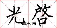 何伯昌光啓楷书怎么写
