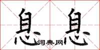 何伯昌息息楷书怎么写