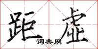 何伯昌距虚楷书怎么写