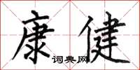 何伯昌康健楷书怎么写
