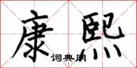 何伯昌康熙楷书怎么写