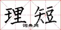 何伯昌理短楷书怎么写
