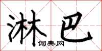 何伯昌淋巴楷书怎么写