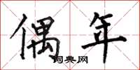 何伯昌偶年楷书怎么写
