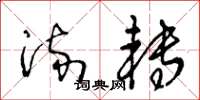 王冬龄流转草书怎么写