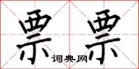 何伯昌票票楷书怎么写