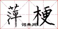 何伯昌萍梗楷书怎么写