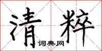 何伯昌清粹楷书怎么写