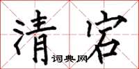何伯昌清宕楷书怎么写