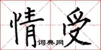 何伯昌情受楷书怎么写