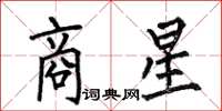 何伯昌商星楷书怎么写