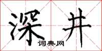 何伯昌深井楷书怎么写