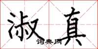 何伯昌淑真楷书怎么写