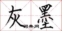 何伯昌灰墨楷书怎么写