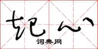 王冬龄起心草书怎么写
