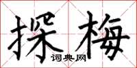 何伯昌探梅楷书怎么写