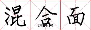何伯昌混合面楷书怎么写