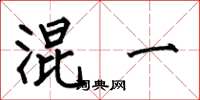 何伯昌混一楷书怎么写