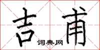 何伯昌吉甫楷书怎么写