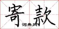 何伯昌寄款楷书怎么写