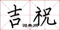 何伯昌吉祝楷书怎么写
