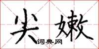 何伯昌尖嫩楷书怎么写