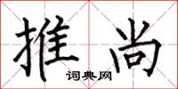 何伯昌推尚楷书怎么写