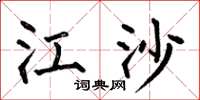 何伯昌江沙楷书怎么写