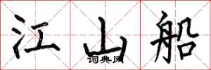 何伯昌江山船楷书怎么写