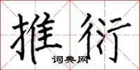 何伯昌推衍楷书怎么写