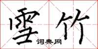 何伯昌雪竹楷书怎么写