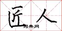何伯昌匠人楷书怎么写