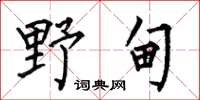 何伯昌野甸楷书怎么写